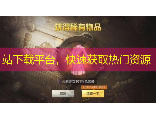 站下載平臺，快速獲取熱門資源