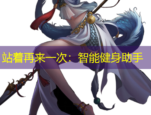 站著再來(lái)一次：智能健身助手