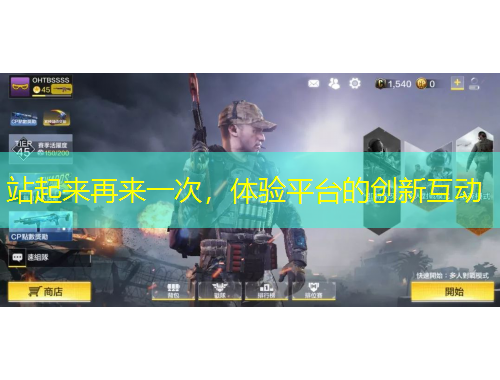 站起來再來一次，體驗平臺的創(chuàng)新互動