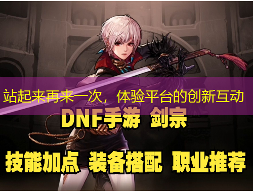 站起來再來一次，體驗(yàn)平臺的創(chuàng)新互動