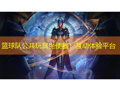 籃球隊(duì)公共玩具坐便器：互動(dòng)體驗(yàn)平臺(tái)