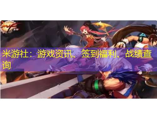 米游社：游戲資訊、簽到福利、戰(zhàn)績查詢