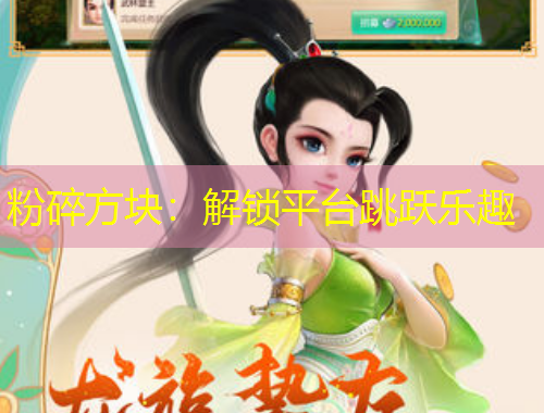 粉碎方塊：解鎖平臺跳躍樂趣