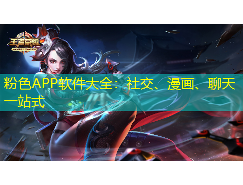 粉色APP軟件大全：社交、漫畫、聊天一站式