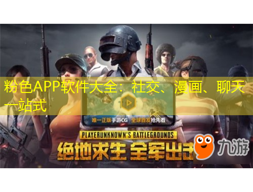 粉色APP軟件大全：社交、漫畫、聊天一站式