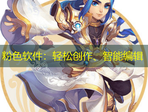 粉色軟件：輕松創(chuàng)作、智能編輯