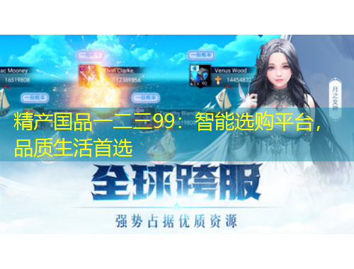 精產(chǎn)國(guó)品一二三99：智能選購(gòu)平臺(tái)，品質(zhì)生活首選