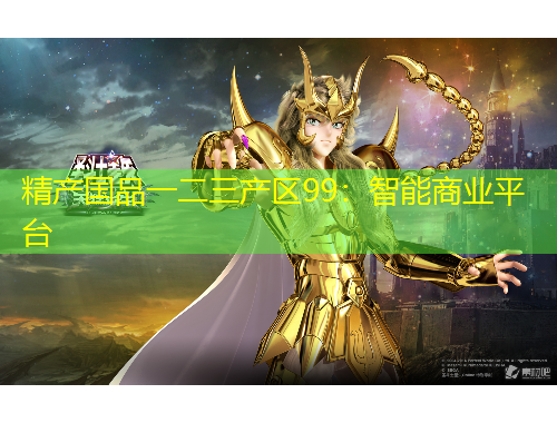 精產(chǎn)國(guó)品一二三產(chǎn)區(qū)99：智能商業(yè)平臺(tái)
