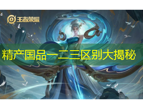 精產(chǎn)國(guó)品一二三區(qū)別大揭秘