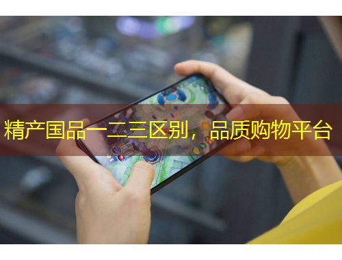 精產(chǎn)國品一二三區(qū)別，品質(zhì)購物平臺