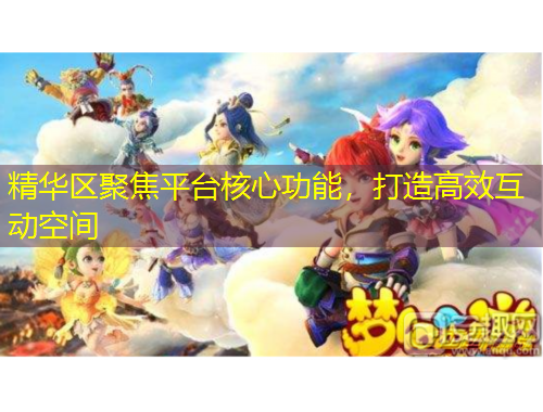 精華區(qū)聚焦平臺核心功能，打造高效互動空間