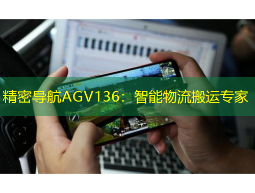 精密導航AGV136：智能物流搬運專家
