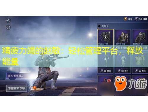 精疲力竭的趙敏：輕松管理平臺(tái)，釋放能量