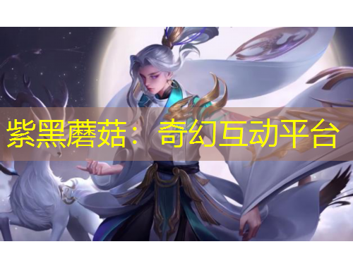 紫黑蘑菇：奇幻互動(dòng)平臺(tái)