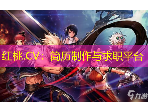 紅桃.CV：簡(jiǎn)歷制作與求職平臺(tái)