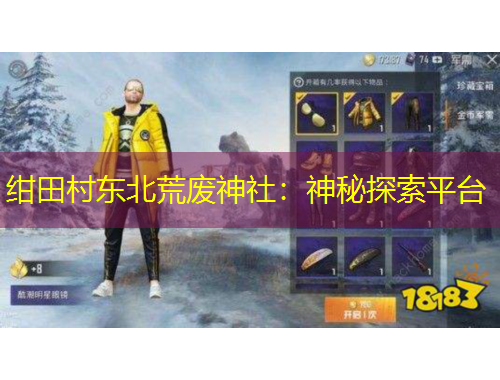 紺田村東北荒廢神社：神秘探索平臺