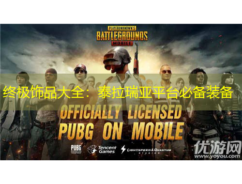 終極飾品大全：泰拉瑞亞平臺(tái)必備裝備