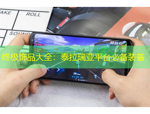 終極飾品大全：泰拉瑞亞平臺(tái)必備裝備