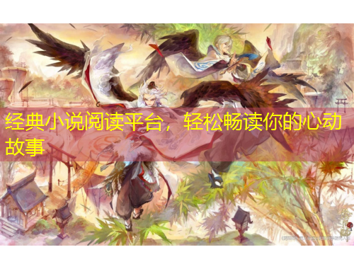 經(jīng)典小說閱讀平臺，輕松暢讀你的心動故事