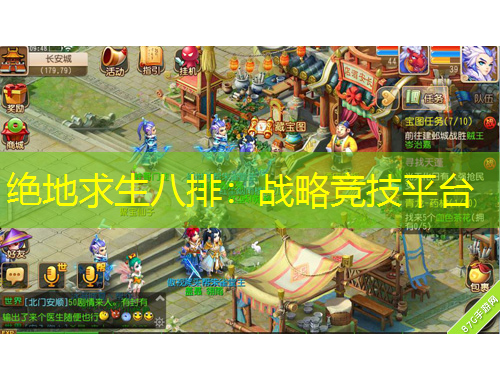 絕地求生八排：戰(zhàn)略競(jìng)技平臺(tái)