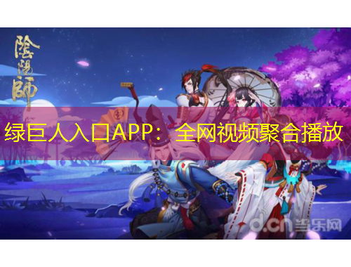 綠巨人入口APP：全網(wǎng)視頻聚合播放