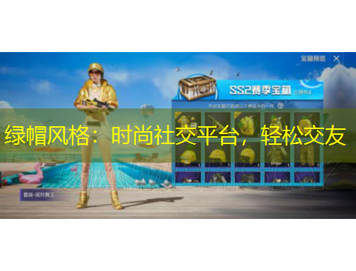 綠帽風(fēng)格：時尚社交平臺，輕松交友