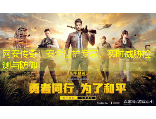 網(wǎng)安傳奇：安全防護(hù)專家，實(shí)時(shí)威脅檢測(cè)與防御
