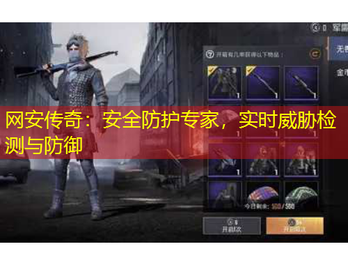 網(wǎng)安傳奇：安全防護(hù)專家，實(shí)時(shí)威脅檢測(cè)與防御