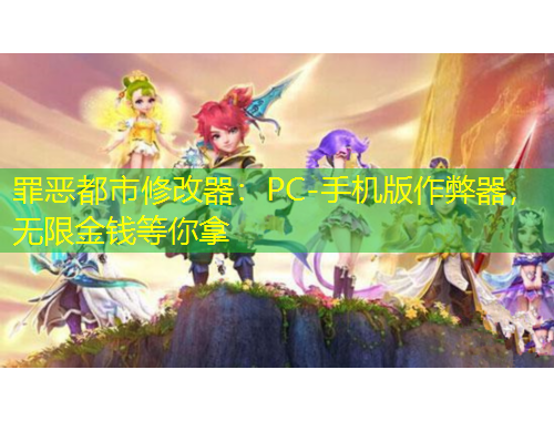 罪惡都市修改器：PC-手機版作弊器，無限金錢等你拿