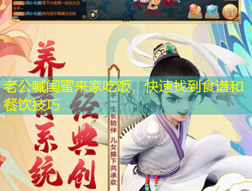 老公喊閨蜜來家吃飯，快速找到食譜和餐飲技巧