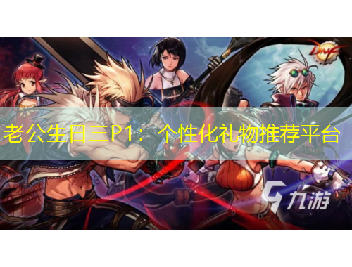 老公生日三P1：個性化禮物推薦平臺