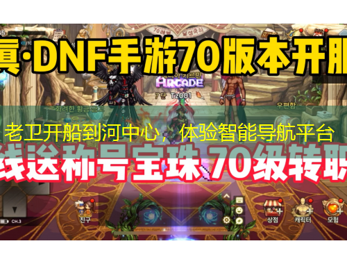 老衛(wèi)開船到河中心，體驗(yàn)智能導(dǎo)航平臺(tái)