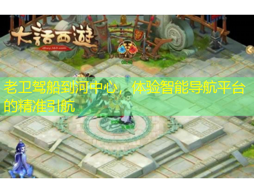 老衛(wèi)駕船到河中心，體驗智能導(dǎo)航平臺的精準(zhǔn)引航