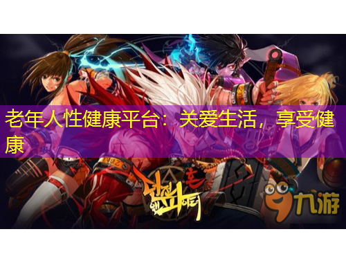 老年人性健康平臺：關(guān)愛生活，享受健康