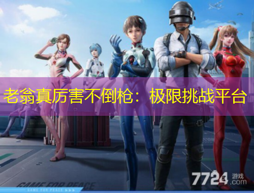 老翁真厲害不倒槍：極限挑戰(zhàn)平臺