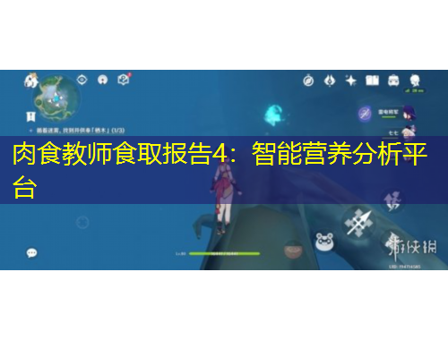 肉食教師食取報(bào)告4：智能營養(yǎng)分析平臺