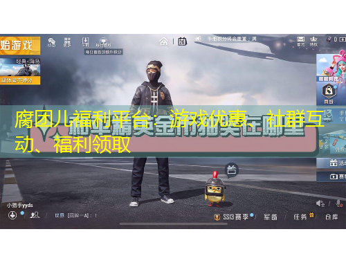 腐團(tuán)兒福利平臺：游戲優(yōu)惠、社群互動、福利領(lǐng)取