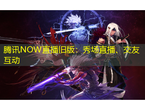 騰訊NOW直播舊版：秀場直播、交友互動