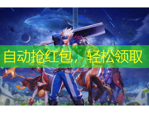 自動(dòng)搶紅包，輕松領(lǐng)取
