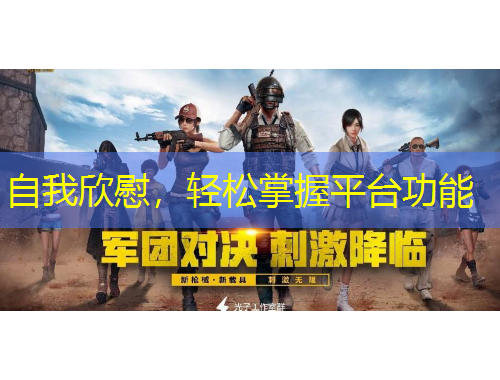 自我欣慰，輕松掌握平臺功能