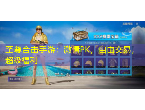 至尊合擊手游：激情PK，自由交易，超級(jí)福利