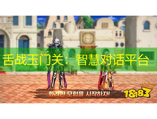 舌戰(zhàn)玉門關(guān)：智慧對話平臺(tái)