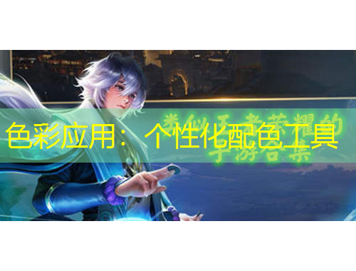 色彩應(yīng)用：個(gè)性化配色工具