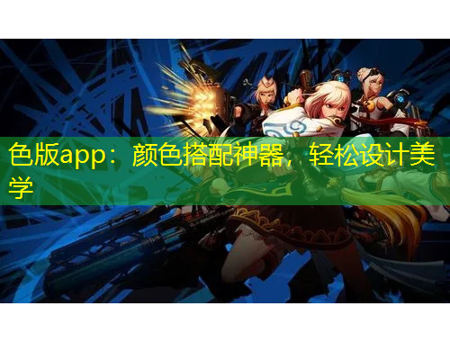 色版app：顏色搭配神器，輕松設計美學