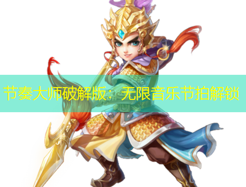 節(jié)奏大師破解版：無(wú)限音樂(lè)節(jié)拍解鎖