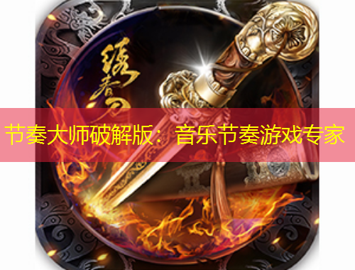 節(jié)奏大師破解版：音樂(lè)節(jié)奏游戲?qū)＜?/>			</figure>
		</div>		
		<div data-MxJ6R class=