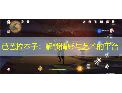 芭芭拉本子：解鎖情感與藝術(shù)的平臺(tái)