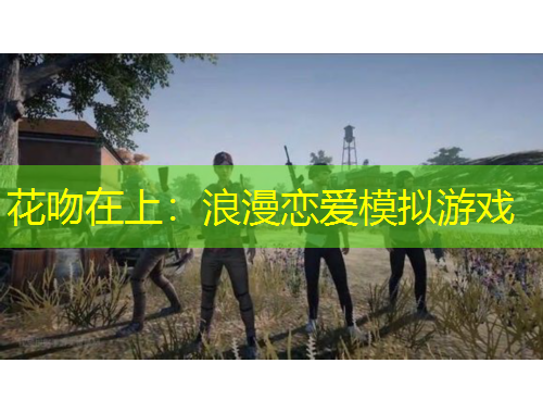 花吻在上：浪漫戀愛模擬游戲