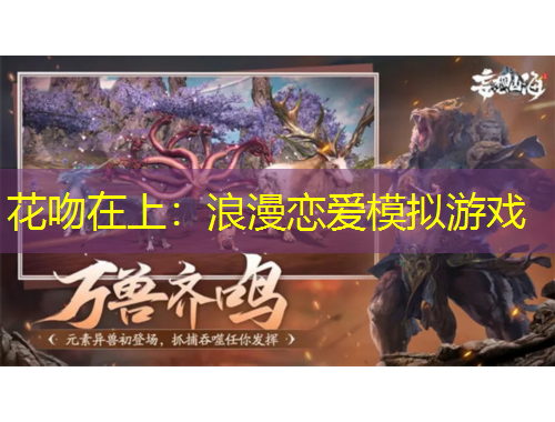 花吻在上：浪漫戀愛模擬游戲