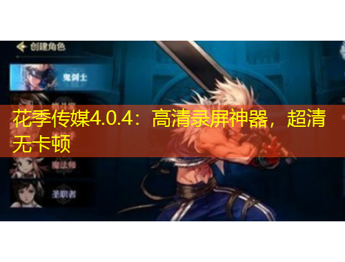 花季傳媒4.0.4：高清錄屏神器，超清無卡頓